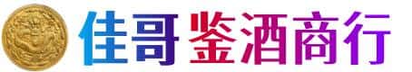 昆明盘龙区佳哥鉴酒商行