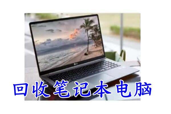 昆明盘龙区回收笔记本